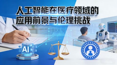 人工智能在医疗领域的应用前景与伦理挑战