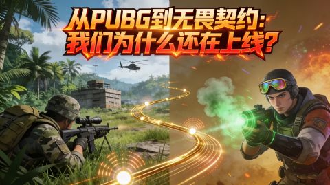 从PUBG到无畏契约：我们为什么还在上线？又为什么悄悄卸载？