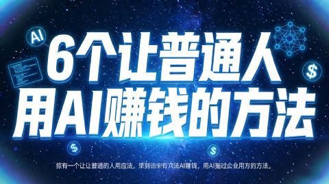 普通人用AI赚钱，真不是画大饼：6个我亲测或身边人跑通的路子