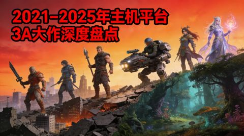 2021–2025年主机平台3A大作深度盘点：哪些值得你掏钱，哪些只是“技术演示”？