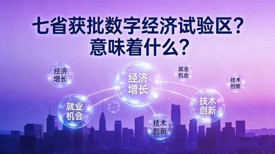 七省获批“数字经济试验区”：别只盯着AI，真正的好戏在数据本身