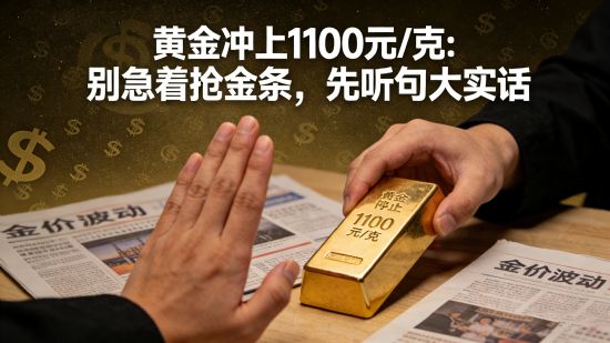 黄金冲上每克1100元：别急着抢金条，先听句大实话
