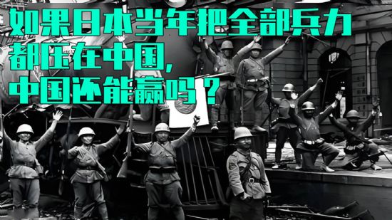如果日本当年把全部兵力都压在中国，中国还能赢吗？揭开抗战胜利背后被忽视的五大真相