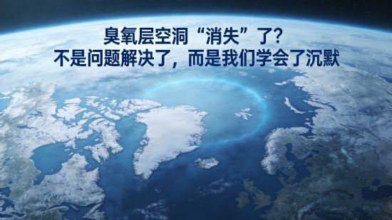 臭氧层空洞“消失”了？不是问题解决了，而是我们学会了沉默
