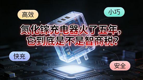 氮化镓充电器火了五年，它到底是不是智商税？