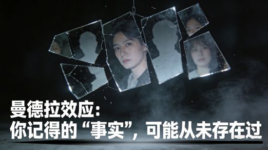 曼德拉效应：你记得的“事实”，可能从未存在过