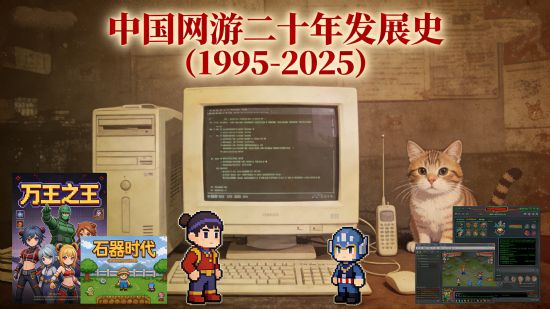 虚拟世界的崛起：中国网络游戏二十年发展史（PC端网游1995-2025）