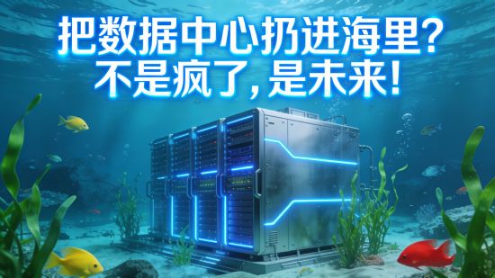 把数据中心扔进海里？不是疯了，是未来！
