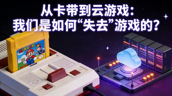 从卡带到云游戏：我们是如何“失去”游戏的？一场被我们忽略的“游戏载体战争”