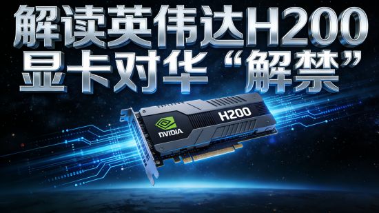 英伟达H200显卡对华“解禁”：一场精心设计的科技阳谋，还是中美博弈的新拐点？