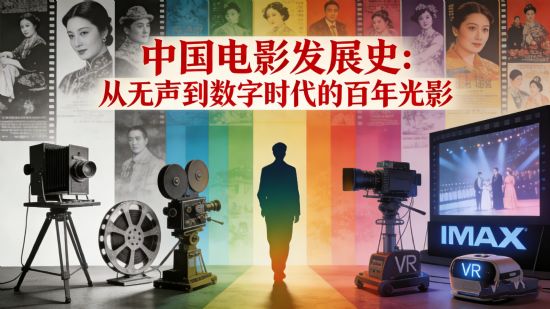 中国电影发展史：从无声到数字时代的百年光影