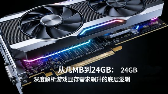 从几MB到24GB：深度解析游戏显存需求飙升的底层逻辑