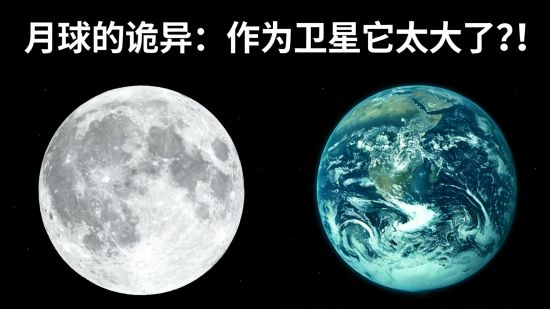 月球的诡异：作为卫星它太大了？！科学家也解释不清的异常