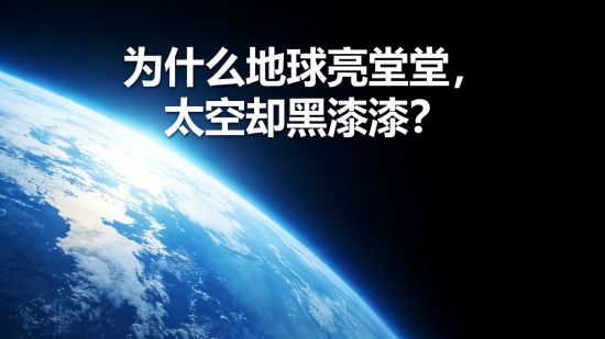 为什么地球亮堂堂，太空却黑漆漆？