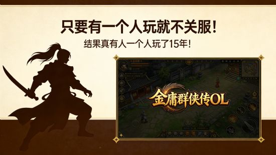金庸群侠传OL：只要有一个人玩就不关服！结果真有人一个人玩了15年！