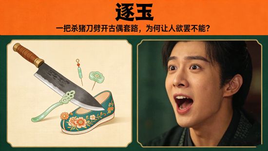 《逐玉》：一把杀猪刀劈开古偶套路，为何让人欲罢不能？